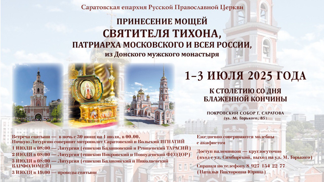 В Саратов прибудет ковчег с мощами святителя Тихона