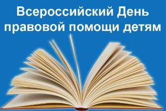 В День правовой помощи детям отдел опеки и попечительства организует «Горячую линию»