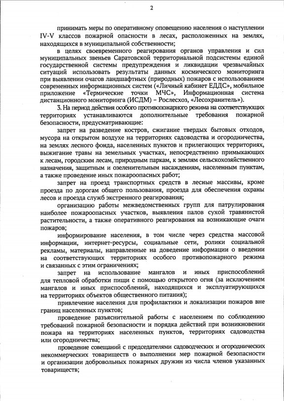 На территории Саратовской области с 13 мая 2024 года и до стабилизации обстановки устанавливается особый противопожарный режим.