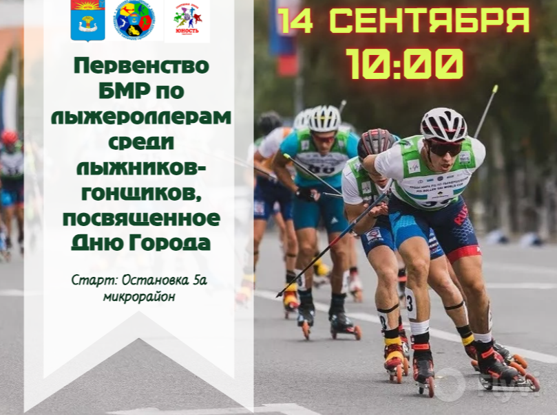 В Балаково 14 сентября пройдет первенство БМР по лыжероллерам среди лыжников-гонщиков