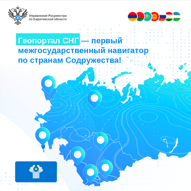 Геопортал СНГ — первый межгосударственный навигатор по странам Содружества!