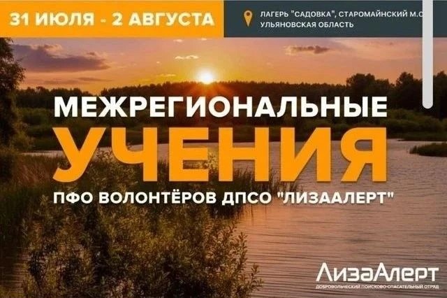 Жителей Саратовской области приглашают принять участие в межрегиональных учениях добровольческого поисково‑спасательного отряда «ЛизаАлерт» 