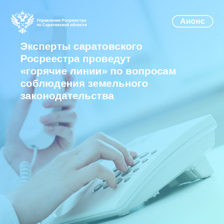 Эксперты саратовского Росреестра проведут «горячие линии» по вопросам соблюдения земельного законодательства