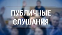 В администрации Балаковского муниципального района состоятся публичные слушания