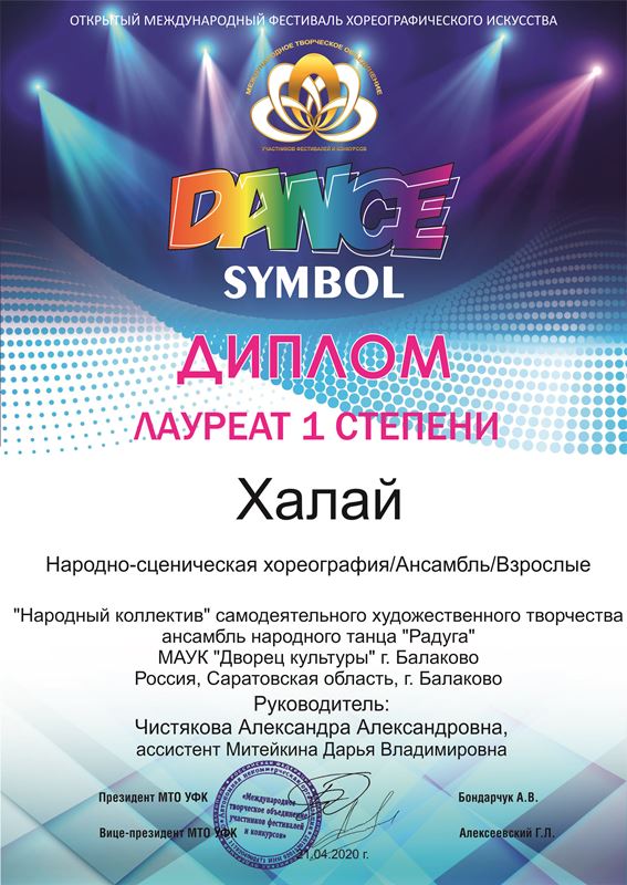 Ансамбль танца «Радуга» - лауреаты 1 степени