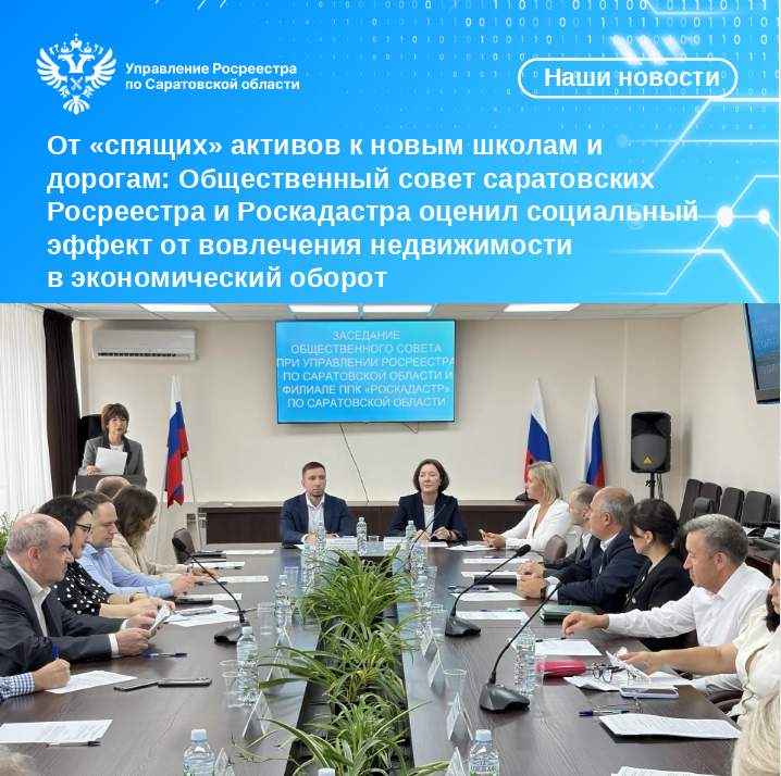 От «спящих» активов к новым школам и дорогам: Общественный совет саратовских Росреестра и Роскадастра оценил социальный эффект от вовлечения недвижимости в экономический оборот