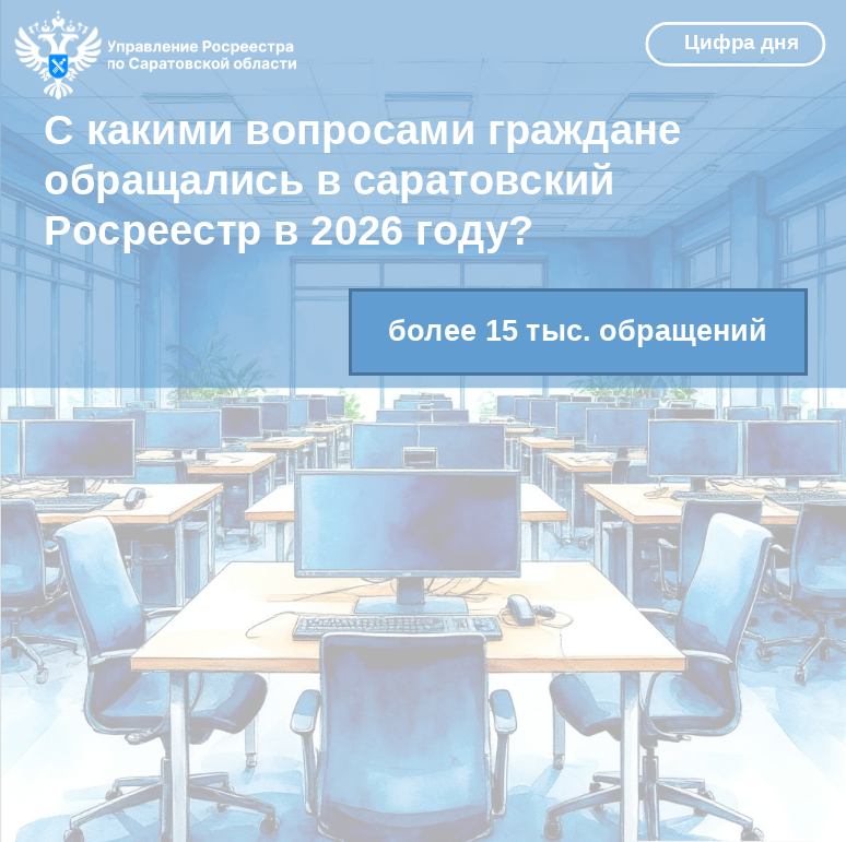 С какими вопросами граждане обращались в саратовский Росреестр в 2026 году?