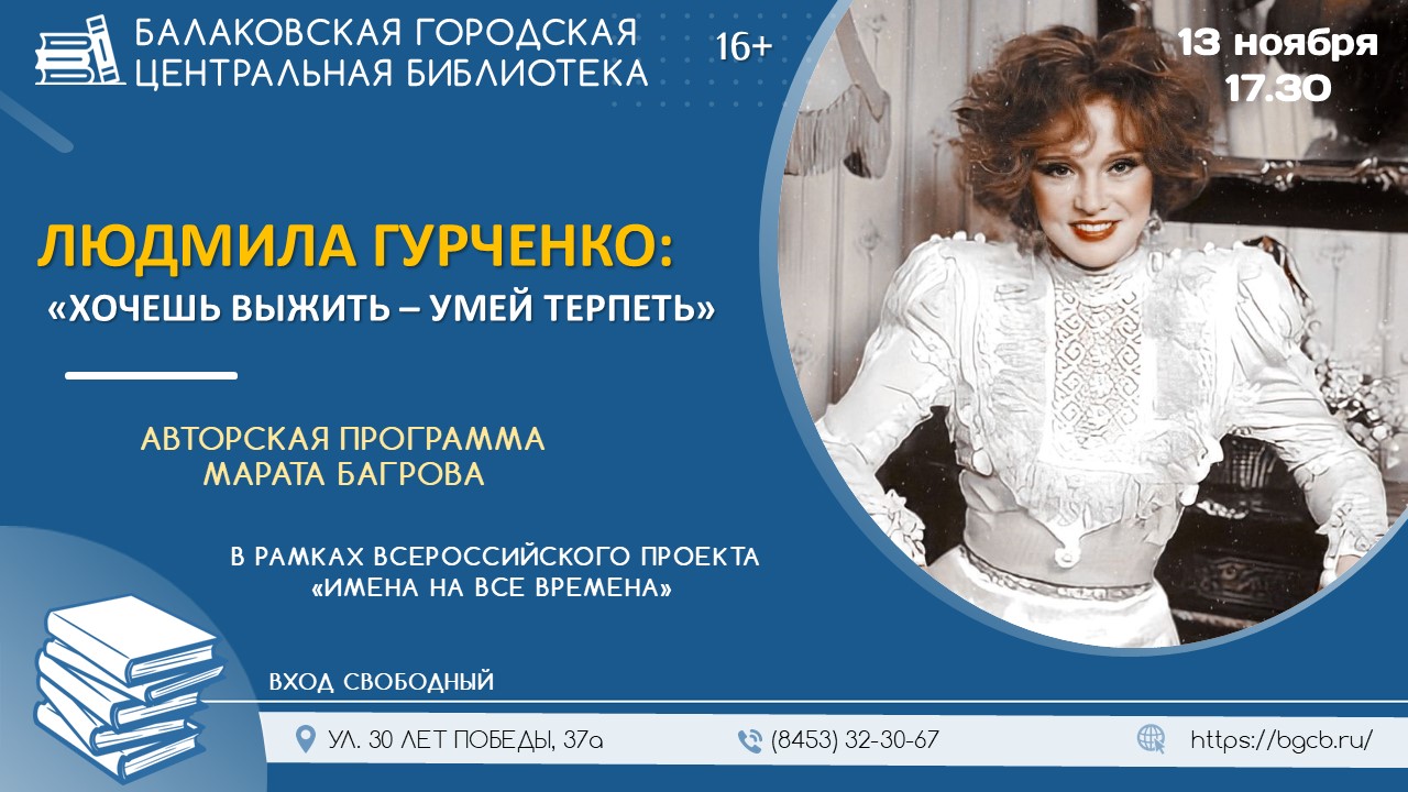 В центральной библиотеке состоится вечер, посвященный творчеству Людмилы Гурченко