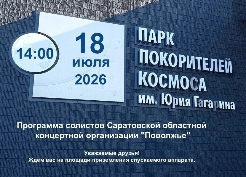 В Парке покорителей космоса выступят солисты концертной организации «Поволжье»  