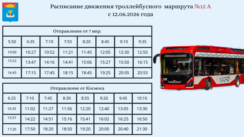 Троллейбусы №12 и №12А начнут ходить по новому расписанию