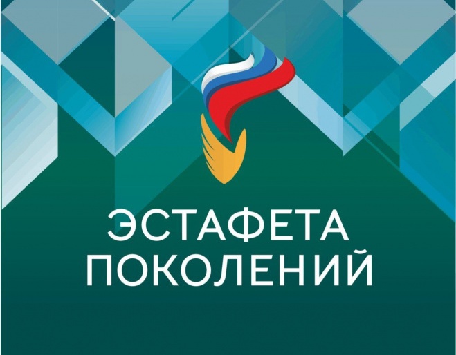 Эстафета поколений 