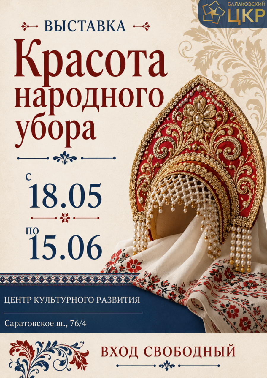Балаковский ЦКР приглашает на выставку «Красота народного убора»