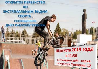 Любителей экстремальных видов спорта приглашают к участию в Открытом городском первенстве