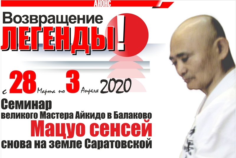 в Балакове пройдет семинар мастера айкидо, сенсея Мацуо 