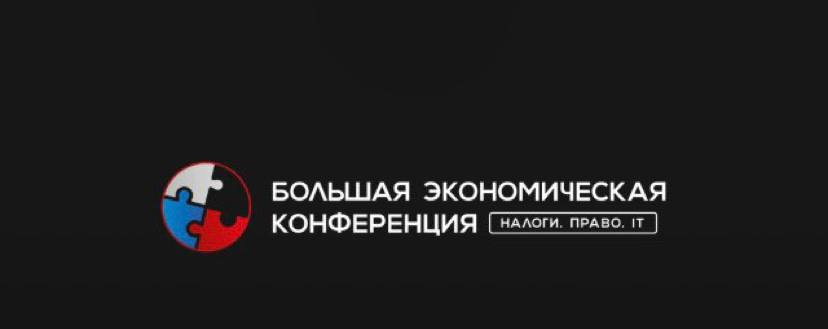 Большая экономическая конференция «Налоги, право, IT» в Саратове