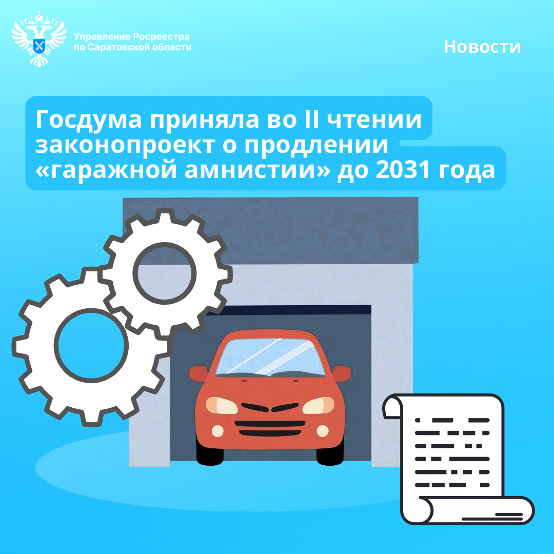 Упрощенный порядок оформления гаражей остается крайне востребованным среди жителей Саратовской области