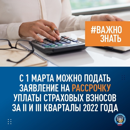 С 1 марта можно подать заявление на рассрочку уплаты страховых взносов за II и III кварталы 2022 года