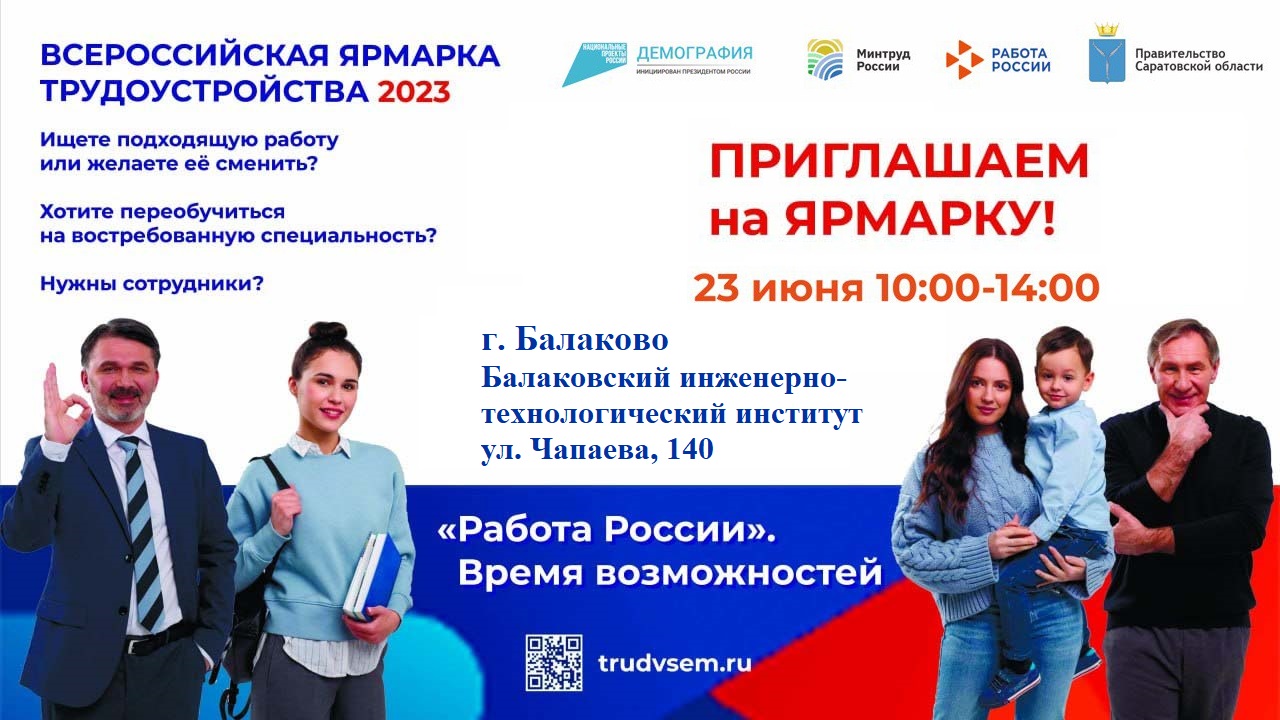 23 июня в Балакове пройдет второй этап Всероссийской ярмарки трудоустройства «Работа России. Время возможностей»