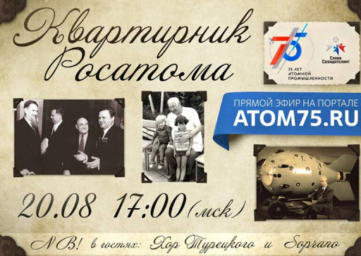 Росатом приглашает на квартирник  