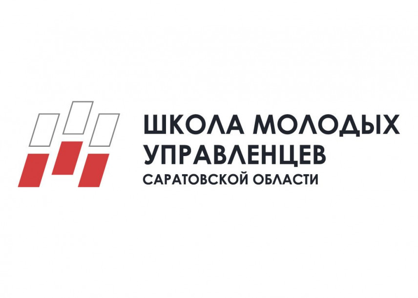 «Школа молодых управленцев Саратовской области» - 2021 объявляет новый набор
