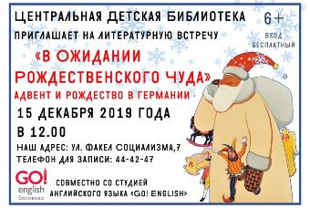 В Центральной детской библиотеке пройдет литературная встреча «В ожидании Рождественского чуда»