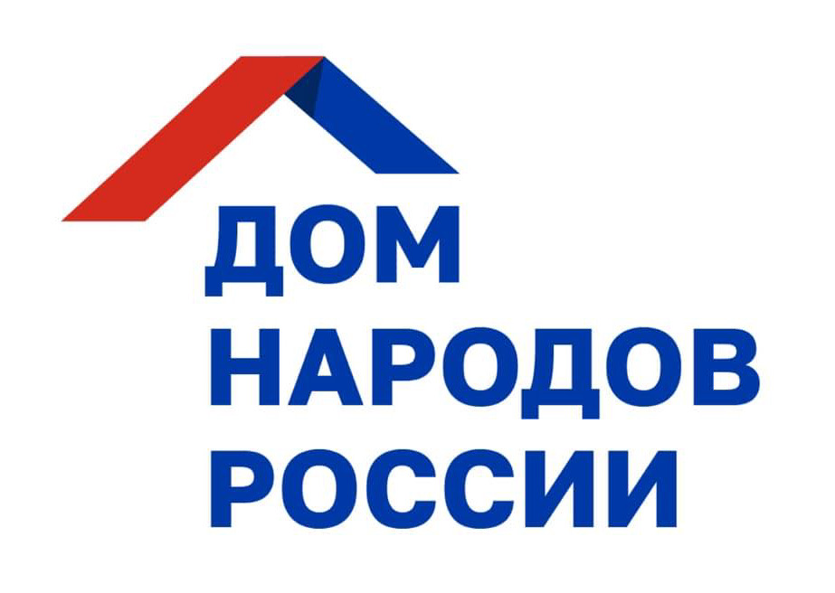 «Дом народов России» подготовил рекомендации по участию в проектах и мероприятиях