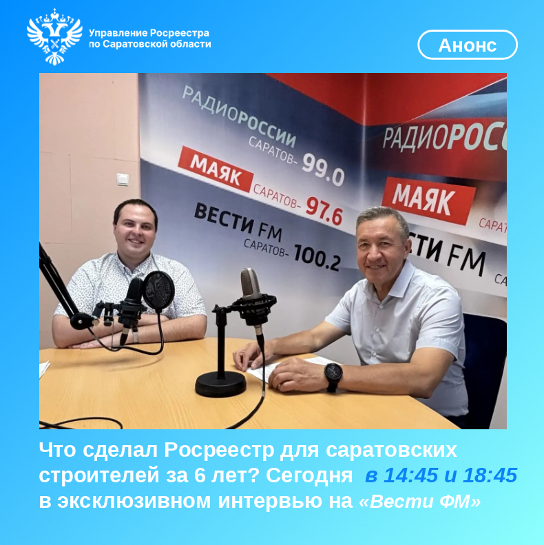 Что сделал Росреестр для саратовских строителей за 6 лет? Эксклюзивное интервью на «Вести ФМ»