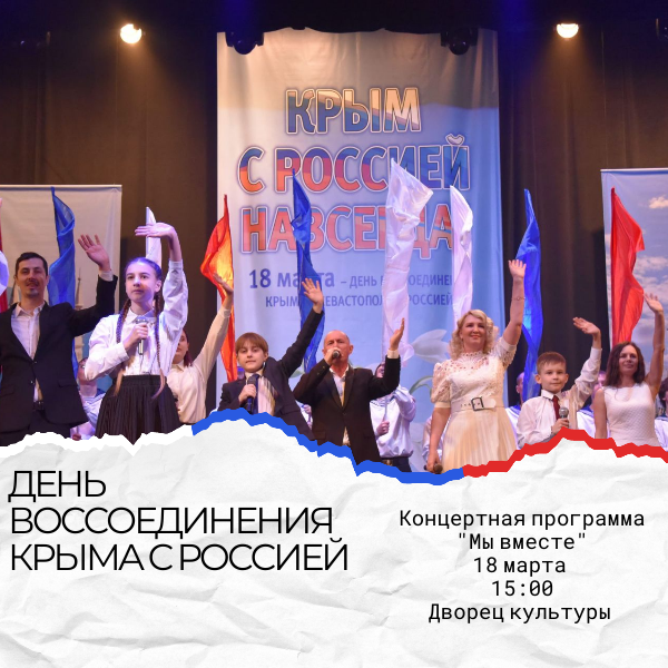 Во Дворце культуры состоится концертная программа, посвященная Дню воссоединения Крыма с Россией