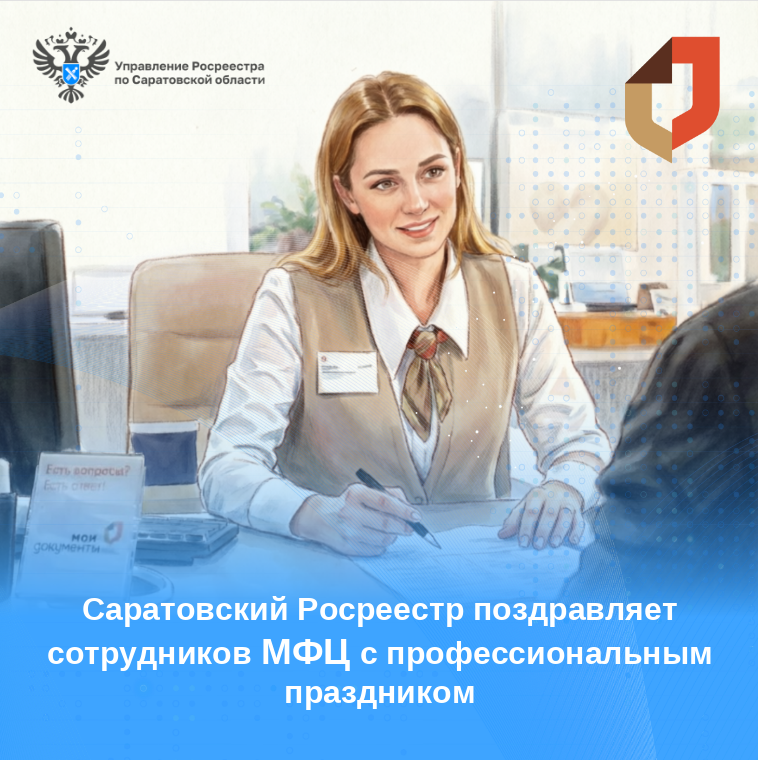 Саратовский Росреестр поздравляет сотрудников МФЦ с профессиональным праздником