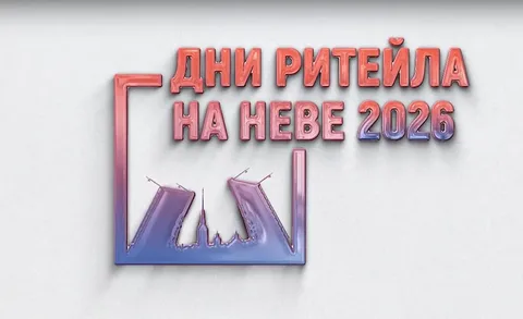 Межрегиональный форум бизнеса и власти «Дни ритейла на Неве»