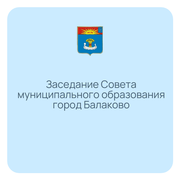 25 июня 2026 года состоится тридцать седьмое заседание Совета муниципального образования город Балаково пятого созыва