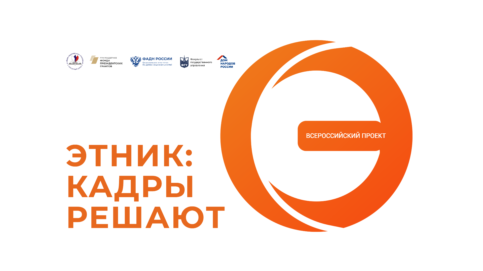 ЭтНик: кадры решают. Завтра состоится информационная онлайн - встреча