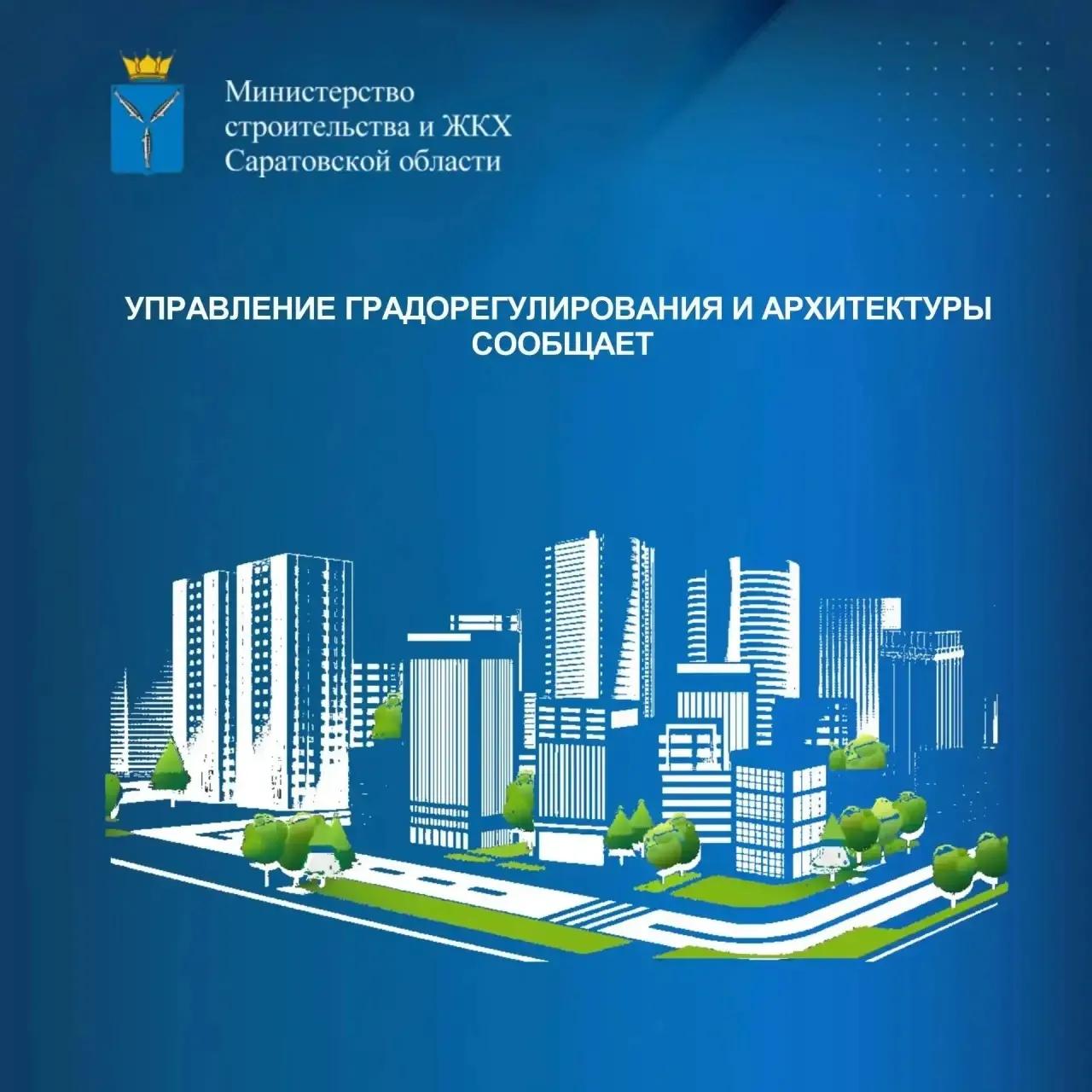 Управление градорегулирования и архитектуры минстроя сообщает 