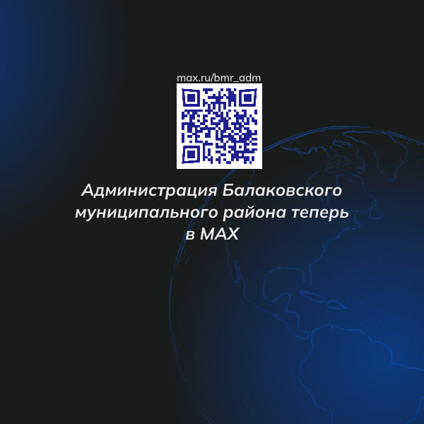 Администрация Балаковского района теперь в национальном мессенджере МАХ