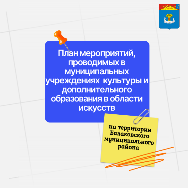 План мероприятий, проводимых в муниципальных учреждениях культуры и дополнительного образования в области искусств, подведомственных отделу по культуре администрации БМР