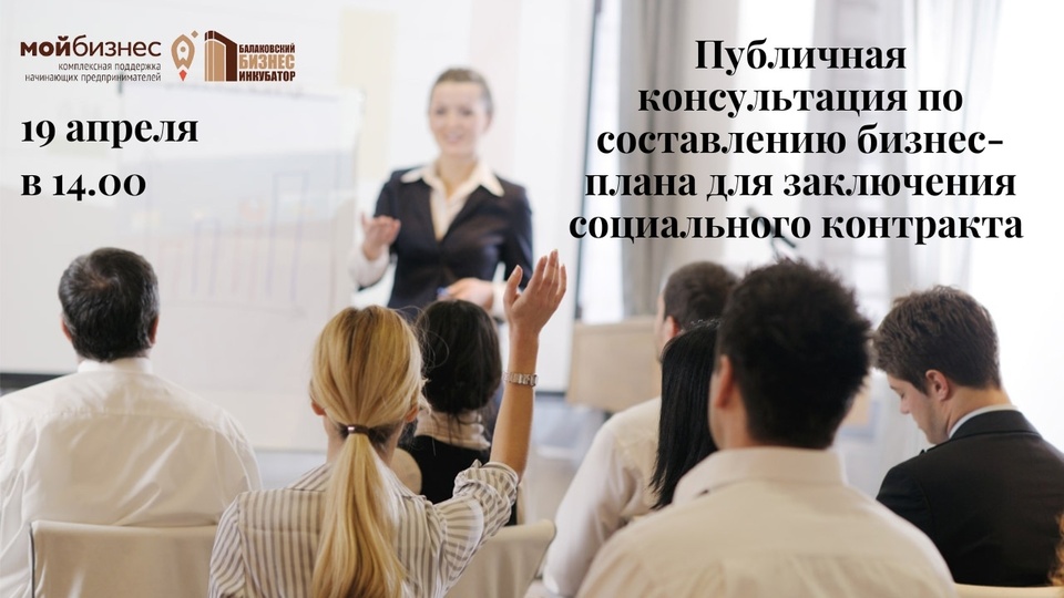 Публичная консультация по составлению бизнес-плана для соискателей на получение государственной поддержки на основании социального контракта