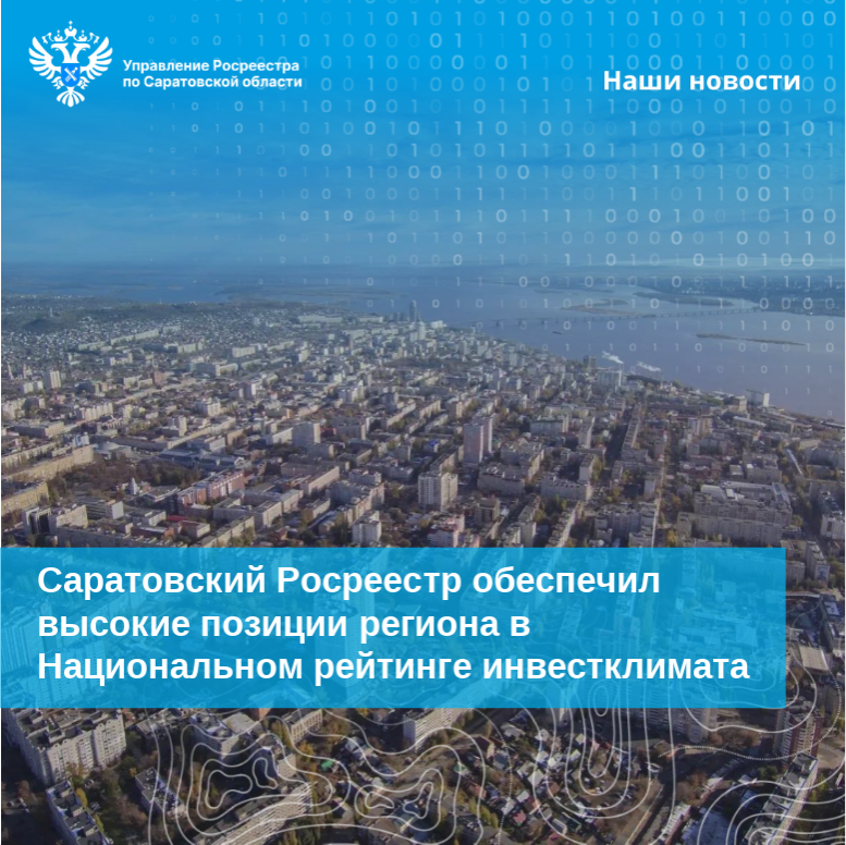 Саратовский Росреестр обеспечил высокие позиции региона в Национальном рейтинге инвестклимата