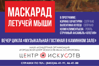 В преддверии Нового года Центр искусств проведет «Маскарад Летучей мыши» 