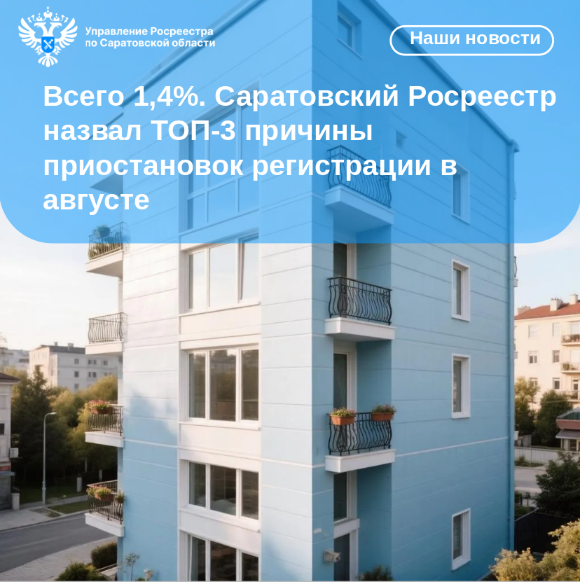 Всего 1,4%. Саратовский Росреестр назвал ТОП-3 причины приостановок регистрации в августе