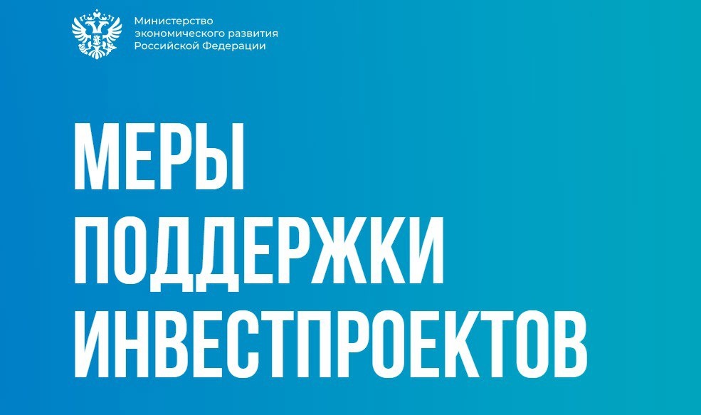 Минэкономразвития запустило информационный ресурс о мерах поддержки инвестпроектов
