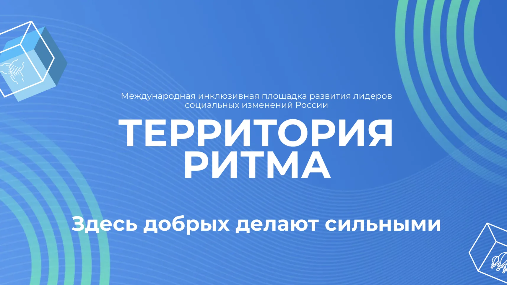 Начат прием заявок на участие в международном инклюзивном форуме «Территория ритма»