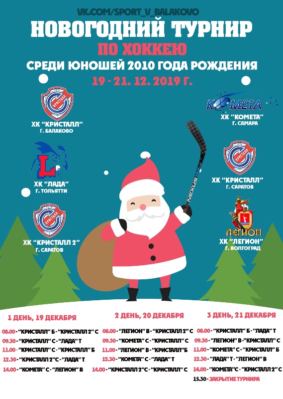 Приглашаем всех любителей хоккея посетить «Новогодний турнир»