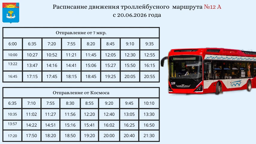 Троллейбусы №12 и №12А начнут ходить по новому расписанию
