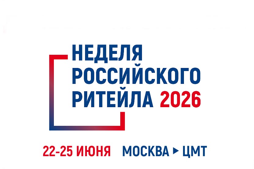 Неделя Российского Ритейла - 2026