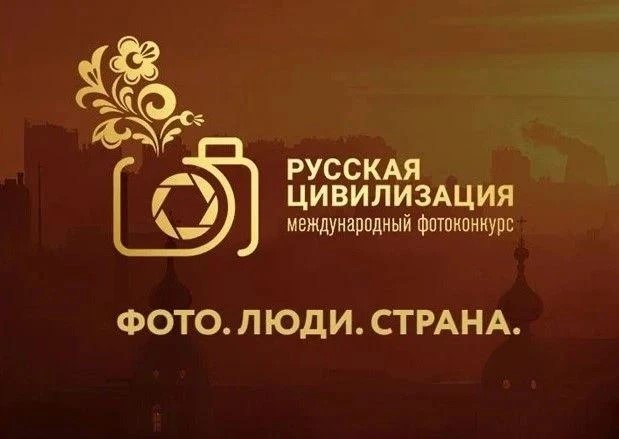 Жителей Саратовской области приглашают принять участие в фотоконкурсе «Русская цивилизация»   