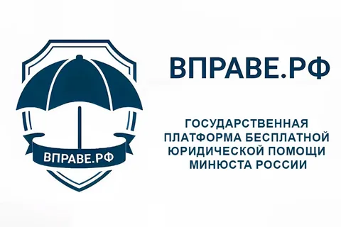 Воспользоваться правом на получение бесплатной юридической помощи можно через Госуслуги или портал ВПРАВЕ.РФ