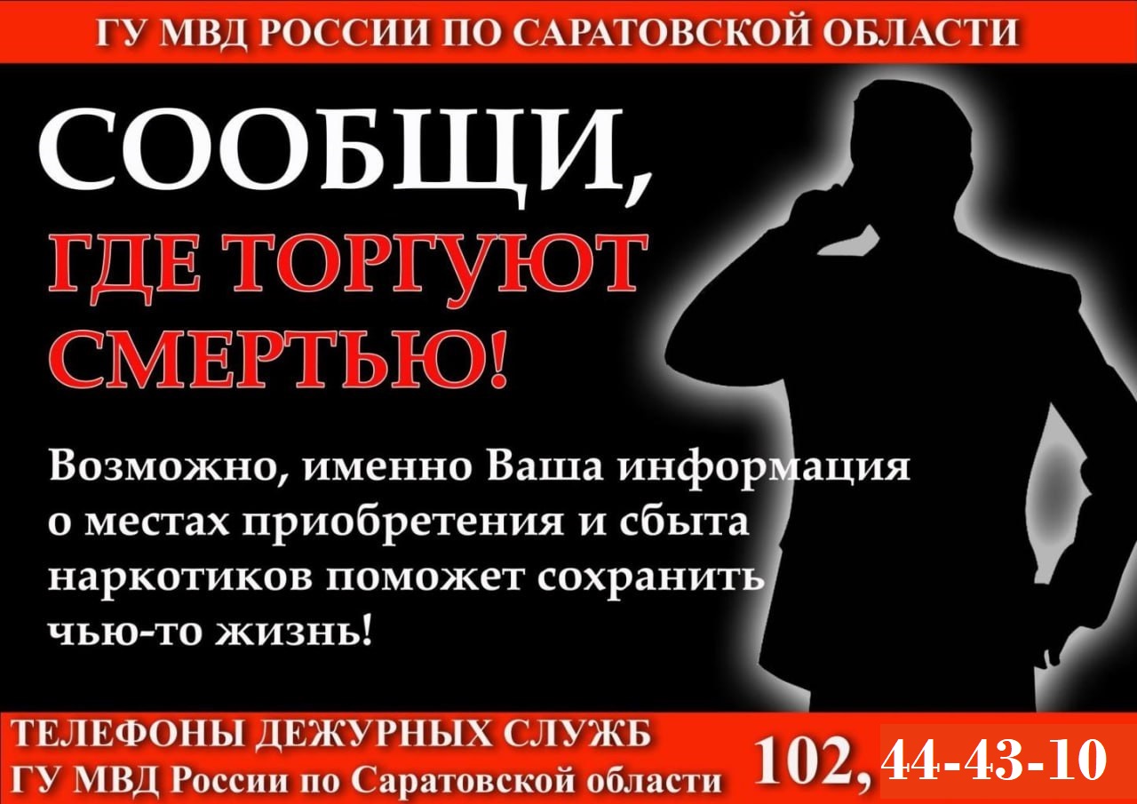 В Балаково проходит акция «Сообщи, где торгуют смертью»