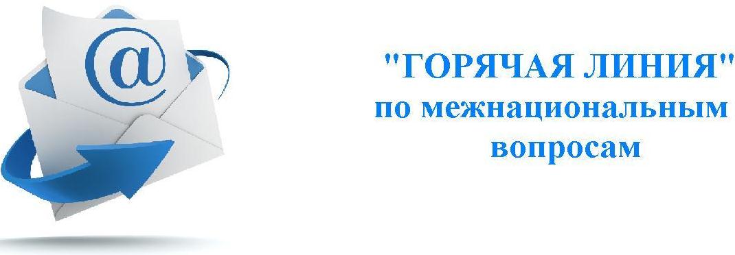  Колл-центр по приёму информации о конфликтных ситуациях межнационального характера и в сфере экстремизма на территории Балаковского муниципального района