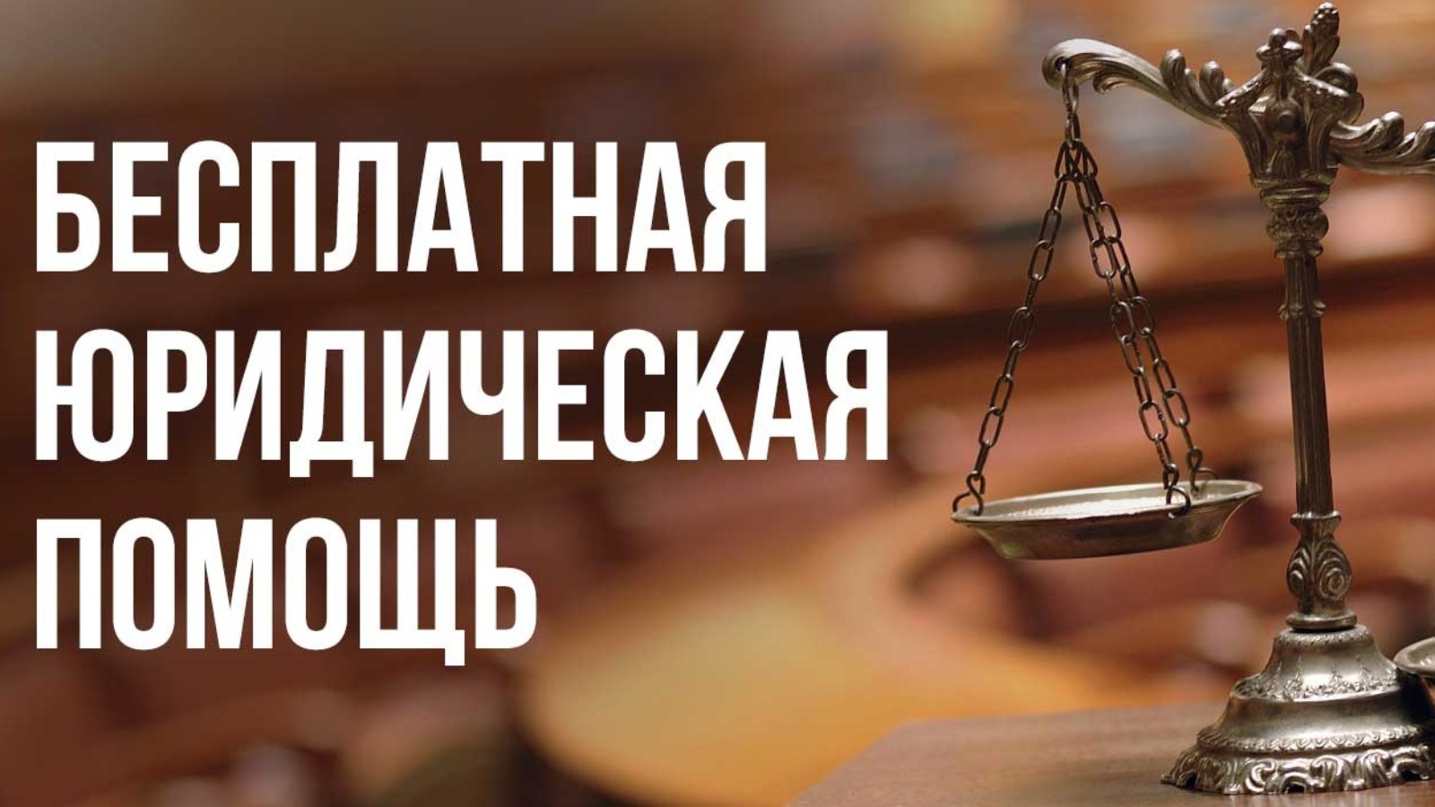 Об оказании бесплатной юридической помощи в Саратовской области