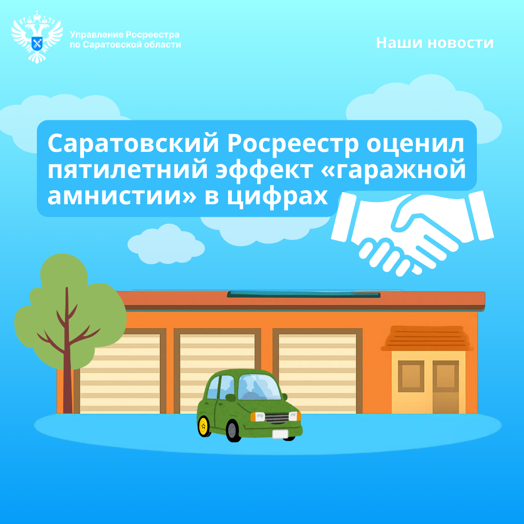 Саратовский Росреестр оценил пятилетний эффект «гаражной амнистии» в цифрах